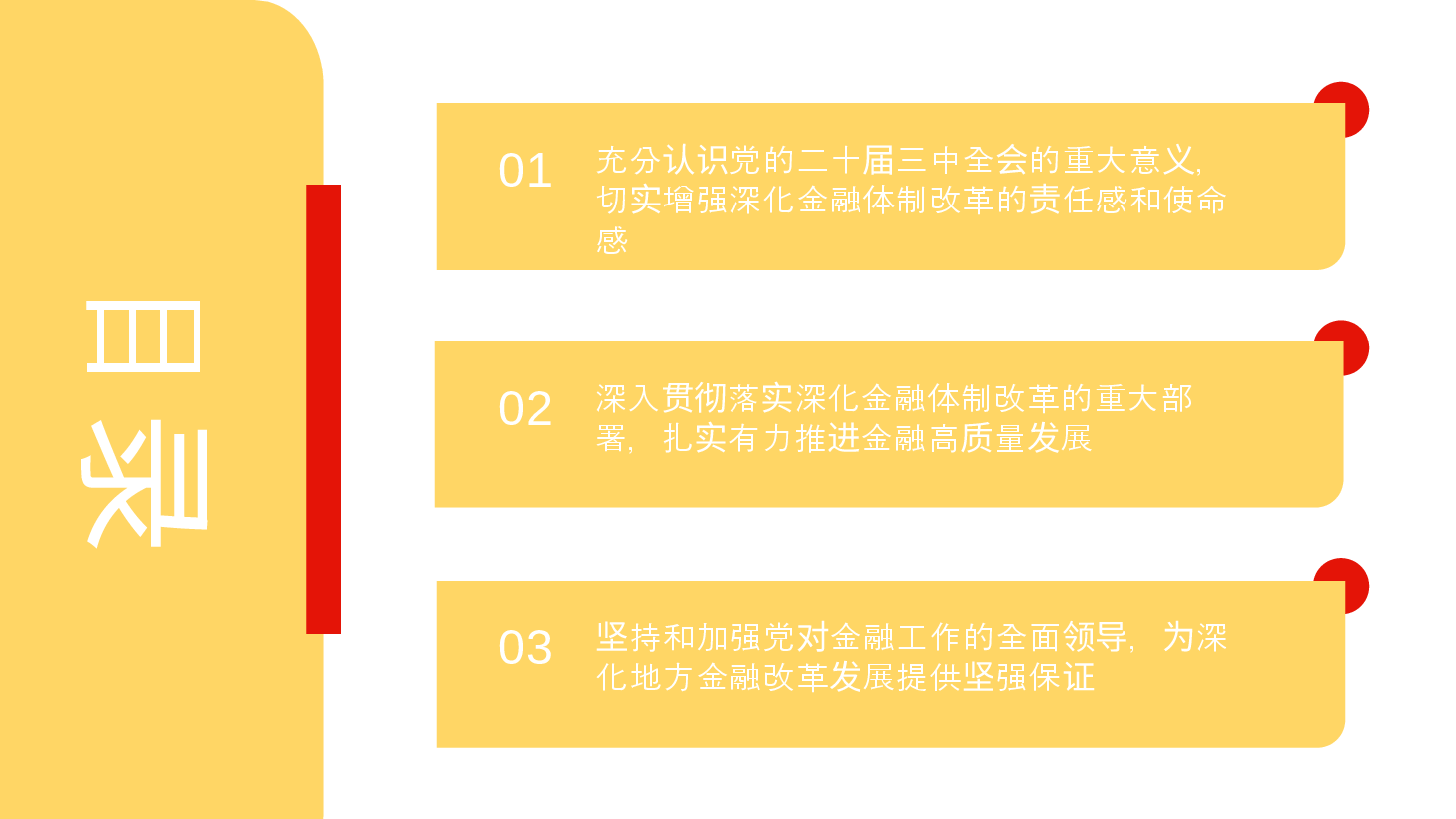 全会精神宣讲PPT+讲稿:深入学习贯彻党的二十届三中全会精神, 以金融高质量发展助力中国式现代化实践.pptx,第4页预览