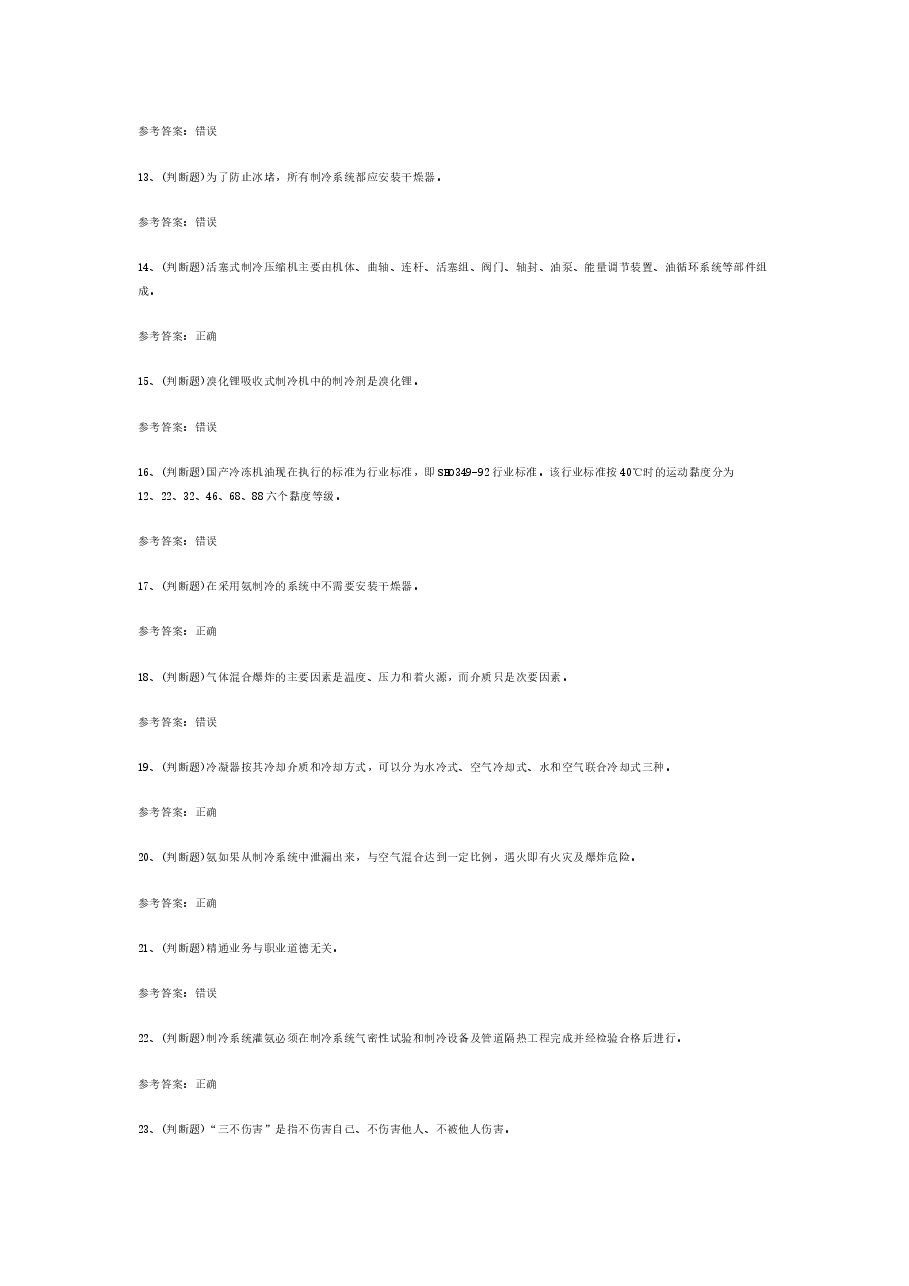 制冷与空调设备运行操作作业模拟考试题库试卷含答案-7.docx，第2页预览