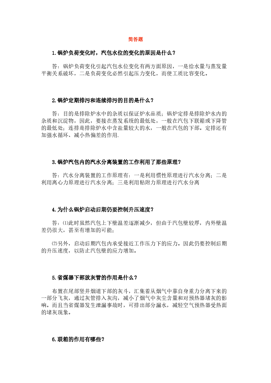 锅炉技术简答题含答案.docx,第1页预览