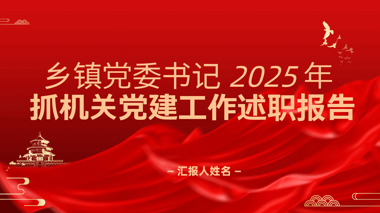乡镇党委书记2025年抓机关党建工作述职报告、党建工作总结ppt（含讲稿）.pptx，第1页预览