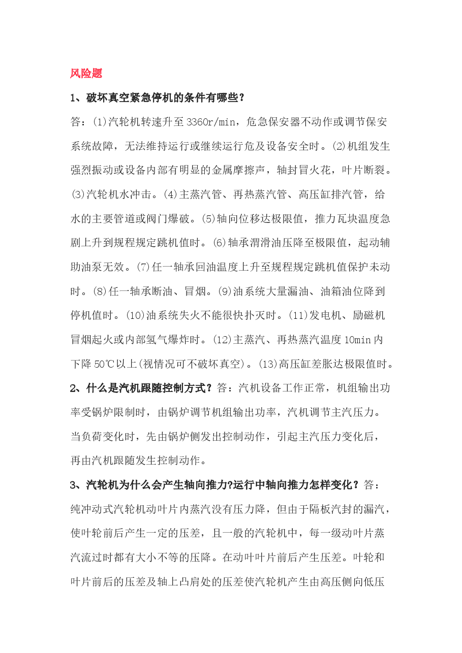电厂运行技术比武海量题库之风险题含解析.docx,第1页预览