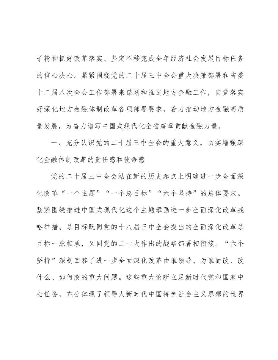 全会精神宣讲稿:深入学习贯彻党的二十届三中全会精神, 以金融高质量发展助力中国式现代化实践.docx,第2页预览