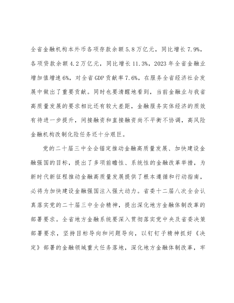 全会精神宣讲稿:深入学习贯彻党的二十届三中全会精神, 以金融高质量发展助力中国式现代化实践.docx,第4页预览