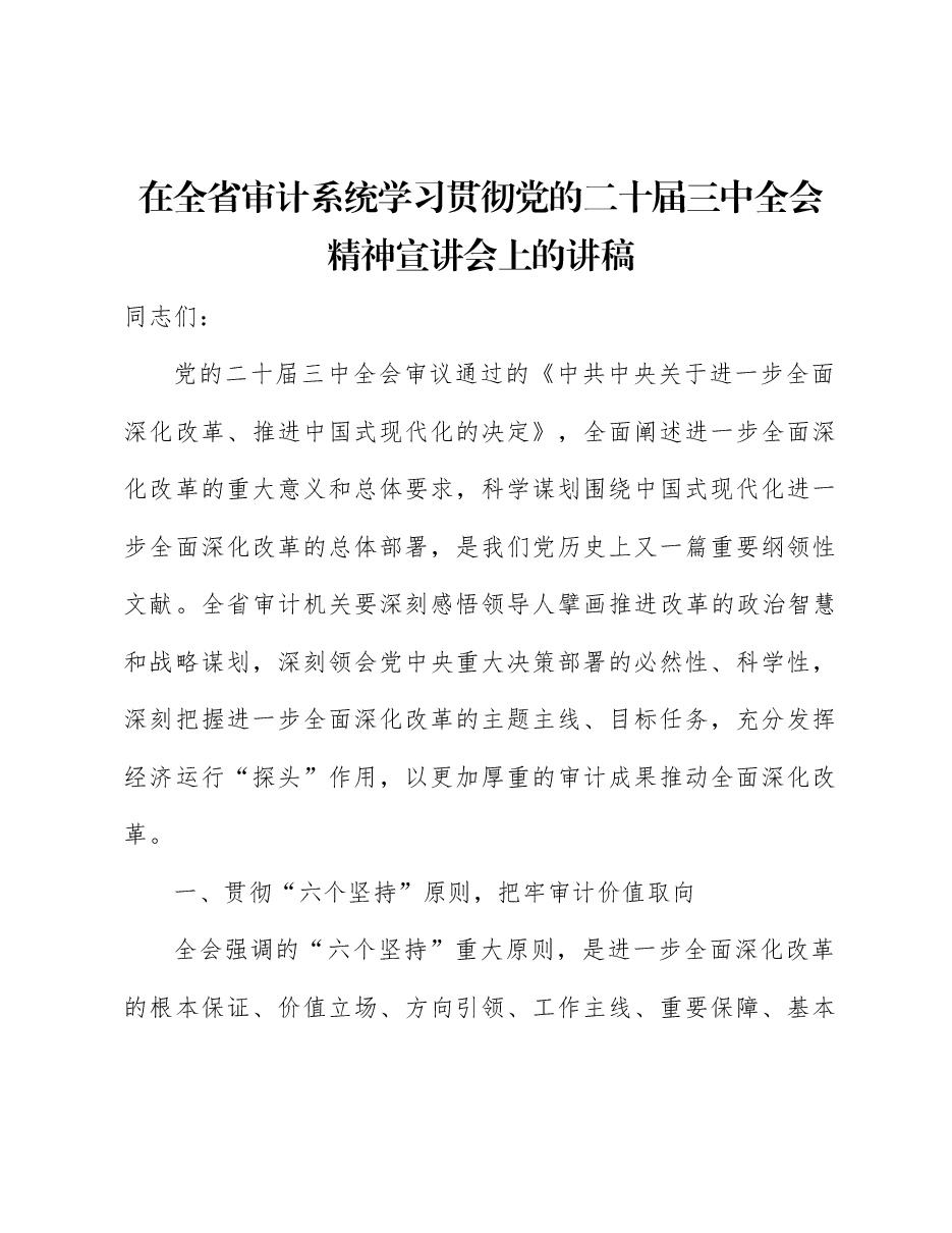 审计系统学习贯彻二十届三中全会精神宣讲稿:以更加厚重的审计成果推动全面深化改革.docx,第1页预览