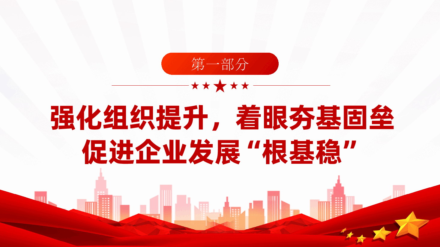 国企党委书记2024年度抓基层党建工作述职报告、党建工作总结(含讲稿).pptx,第4页预览