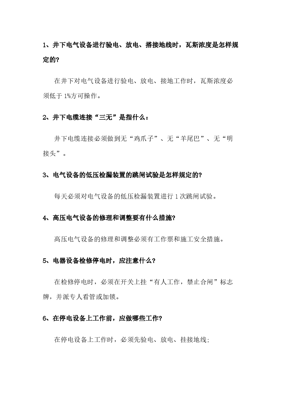 煤矿电钳工问答题含答案.docx,第1页预览