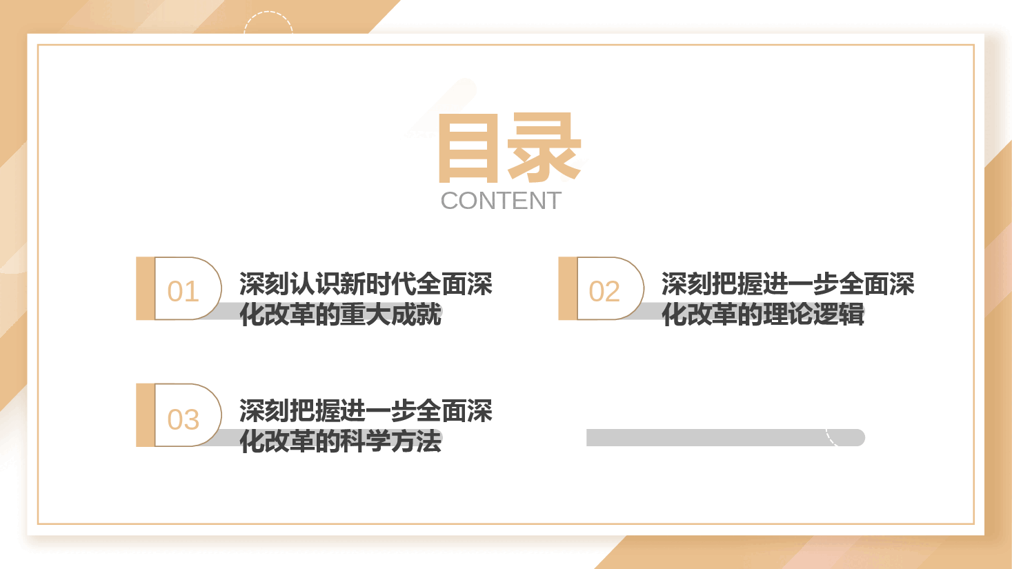 二十届三中全会精神宣讲PPT+讲稿:深刻把握全面深化改革的世界观与方法论.pptx,第3页预览