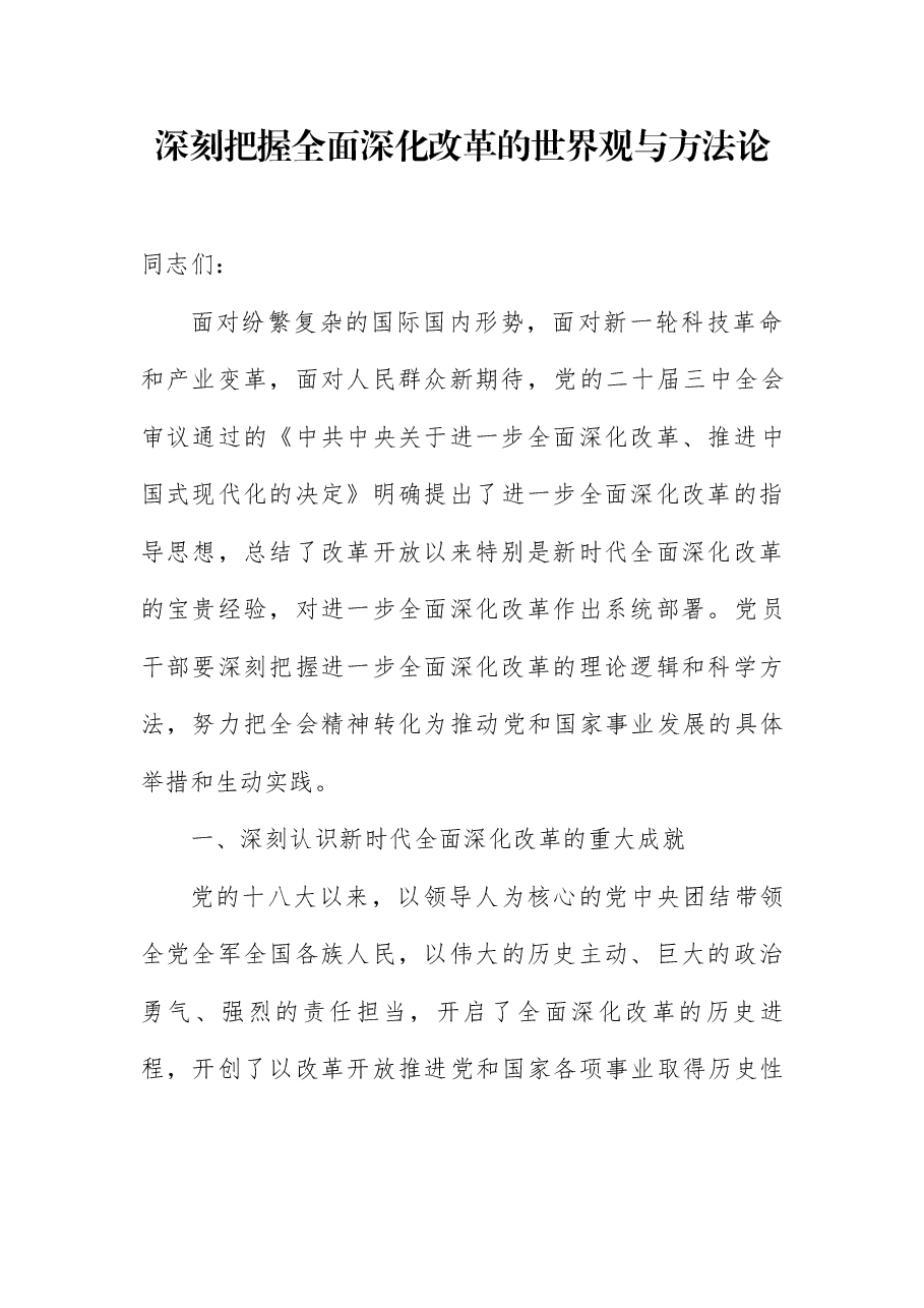 二十届三中全会精神宣稿:深刻把握全面深化改革的世界观与方法论.docx,第1页预览