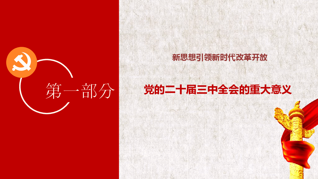 党的二十届三中全会全面解读党课课件——57页.pptx,第4页预览