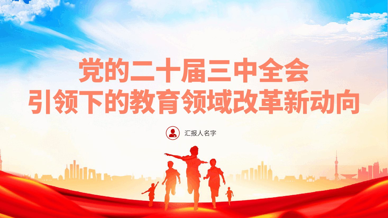 党的二十届三中全会引领下的教育领域改革新动向—党课ppt（含讲稿）.pptx，第2页预览