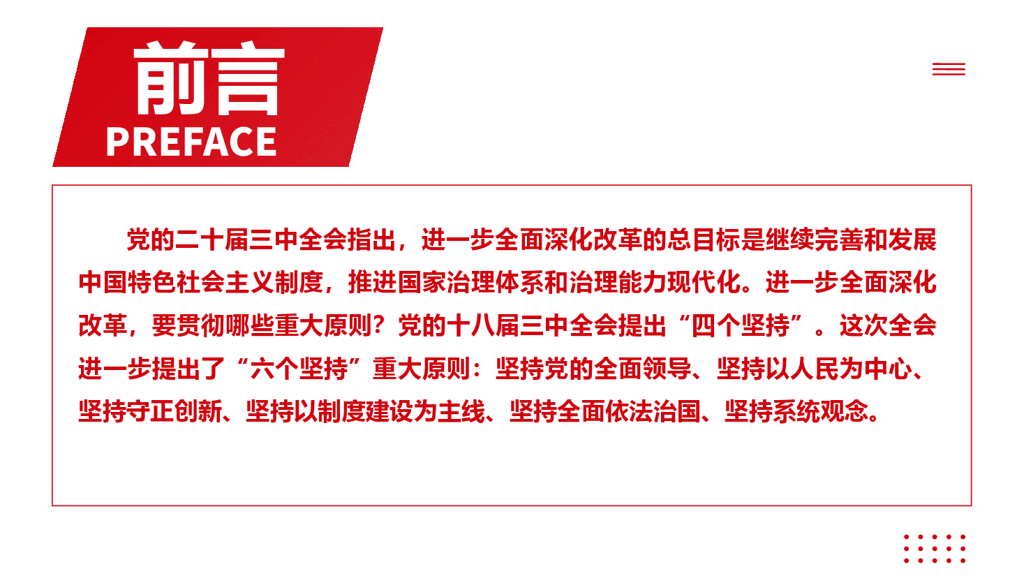 二十届三中全会精神宣讲PPT+讲稿:深刻领悟与牢牢把握全面深化改革的“六个坚持”原则.pptx,第2页预览