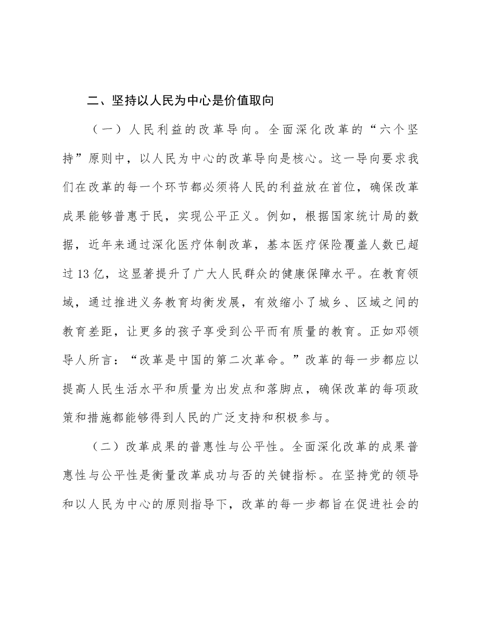 二十届三中全会精神宣讲稿:深刻领悟与牢牢把握全面深化改革的“六个坚持”原则.docx,第4页预览