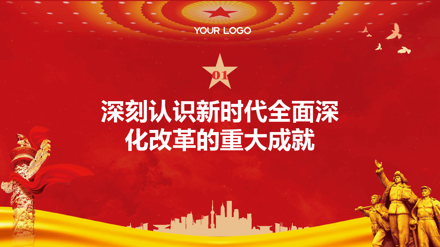二十届三中全会精神宣讲PPT+讲稿:深刻把握全面深化改革的世界观与方法论.pptx,第4页预览