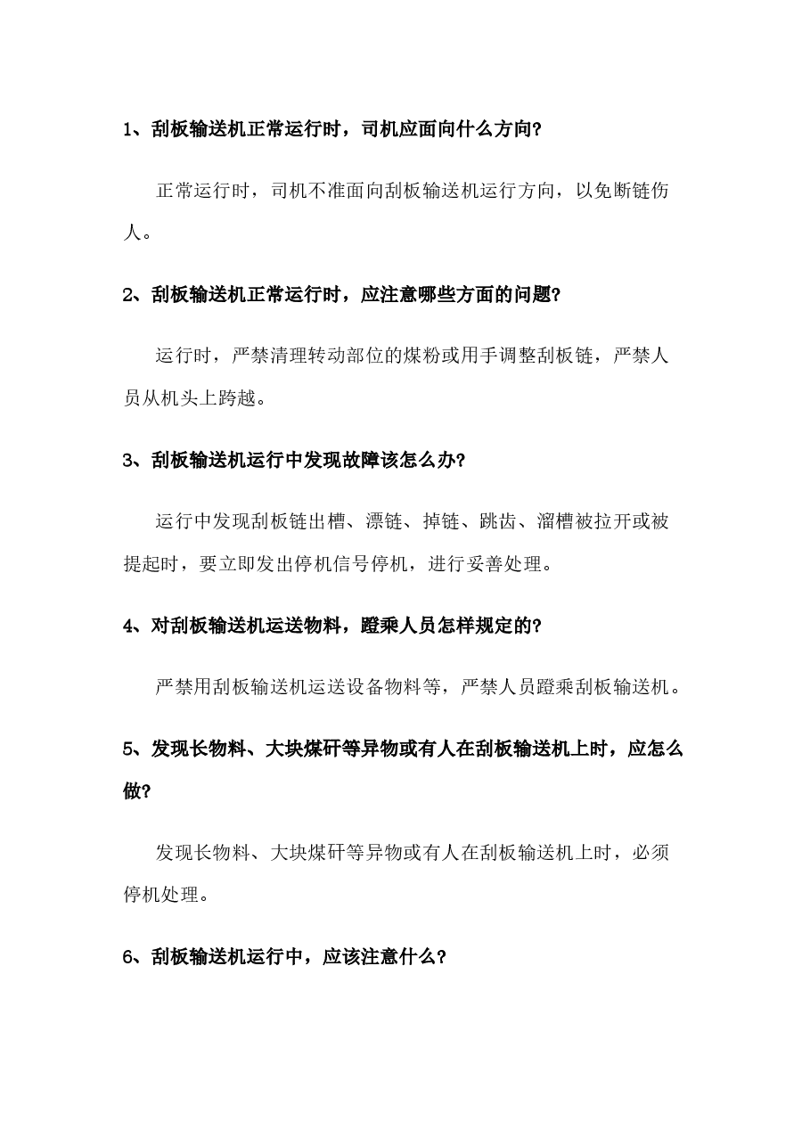 煤矿刮板输送机司机问答题含带答案.docx,第1页预览