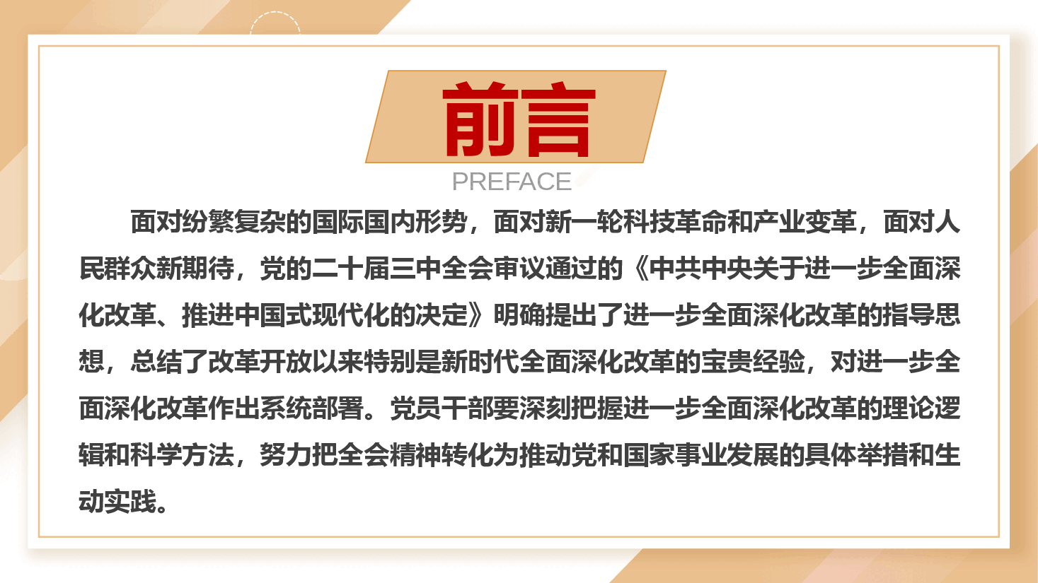 二十届三中全会精神宣讲PPT+讲稿:深刻把握全面深化改革的世界观与方法论.pptx,第2页预览