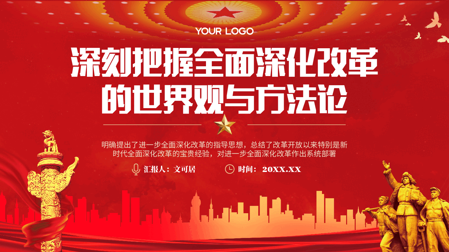 二十届三中全会精神宣讲PPT+讲稿:深刻把握全面深化改革的世界观与方法论.pptx,第1页预览