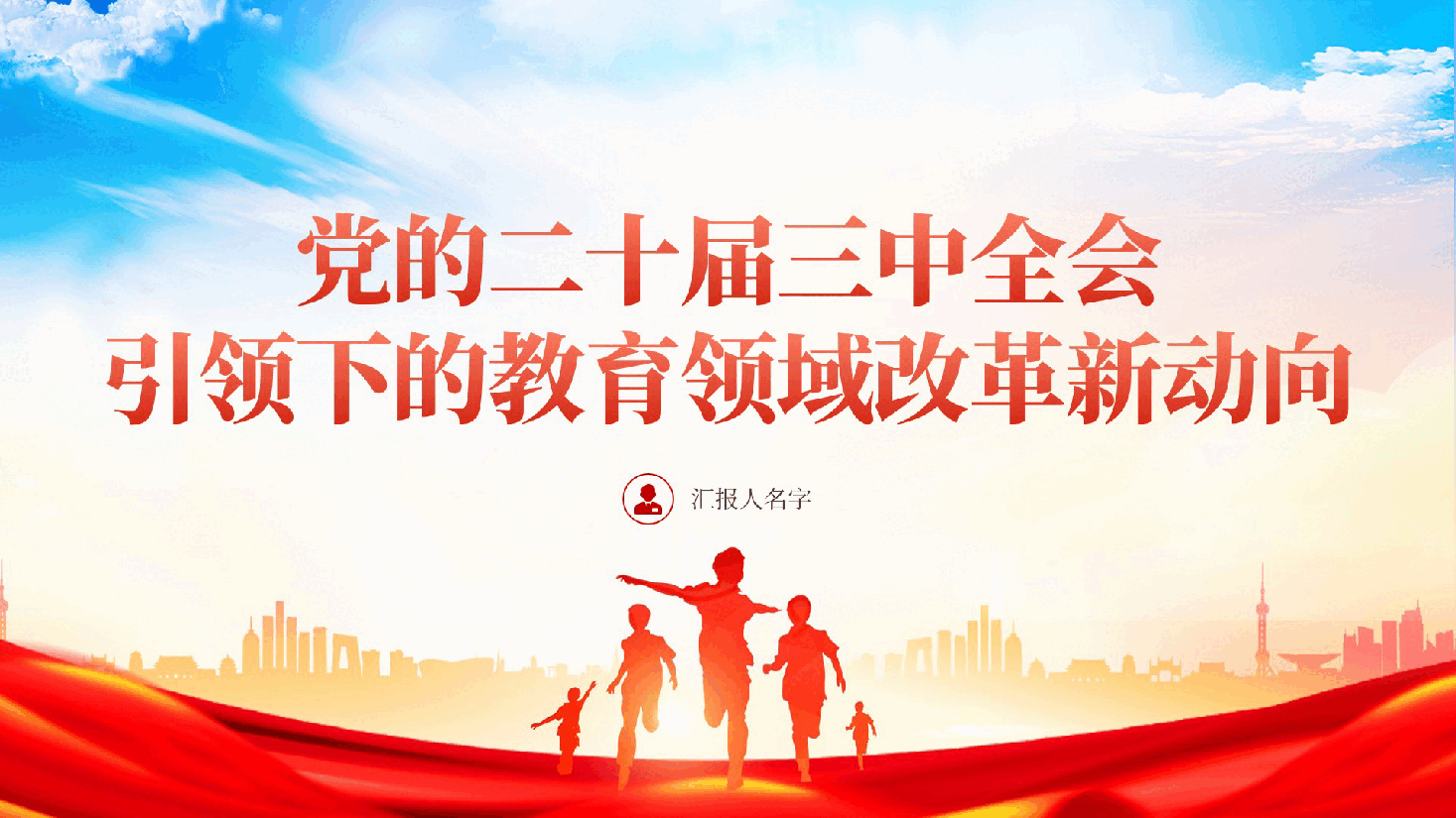 党的二十届三中全会引领下的教育领域改革新动向—党课ppt（含讲稿）.pptx，第1页预览
