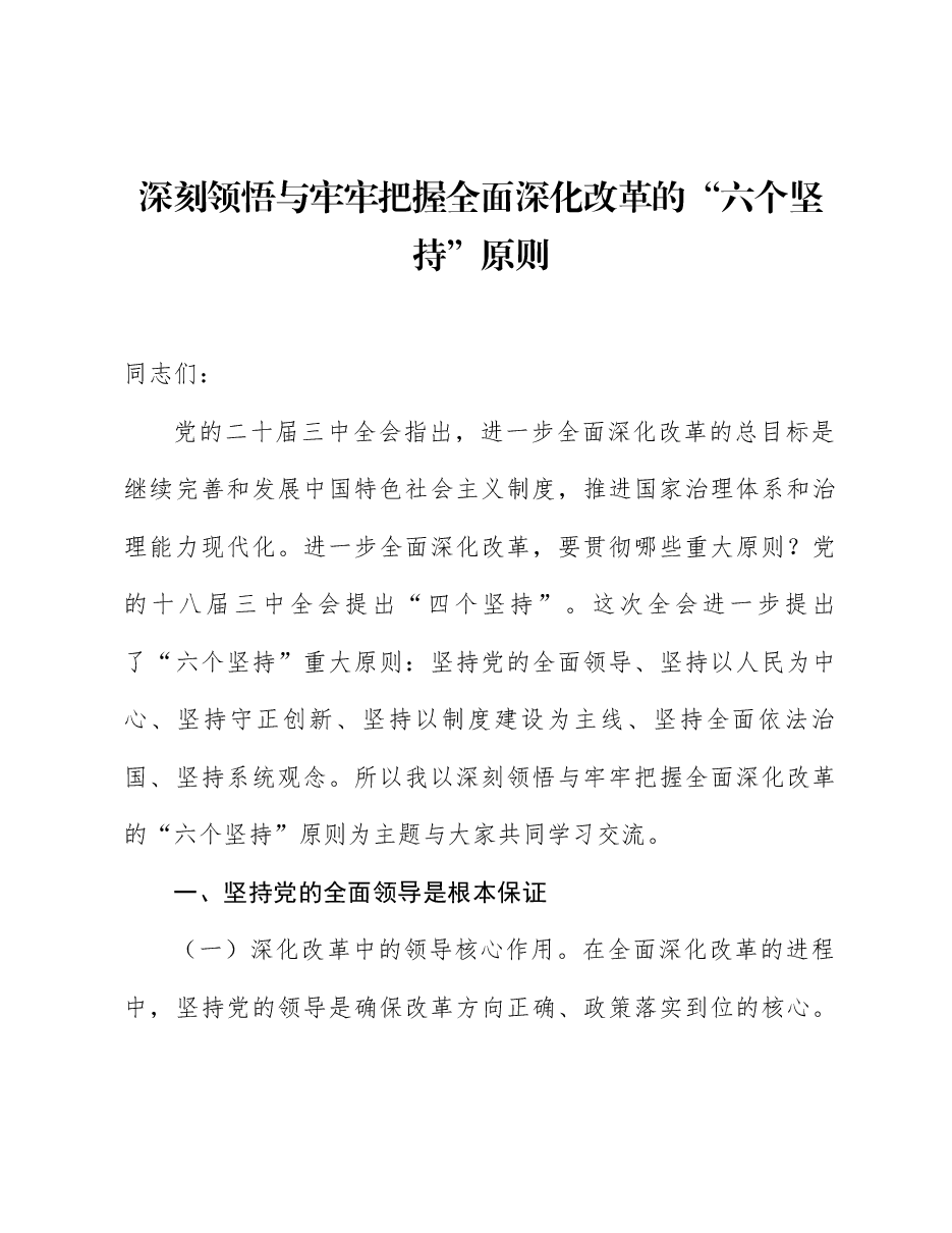 二十届三中全会精神宣讲稿:深刻领悟与牢牢把握全面深化改革的“六个坚持”原则.docx,第1页预览