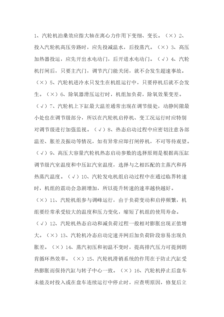 电厂运行技术比武海量题库之判断题含解析.docx,第1页预览