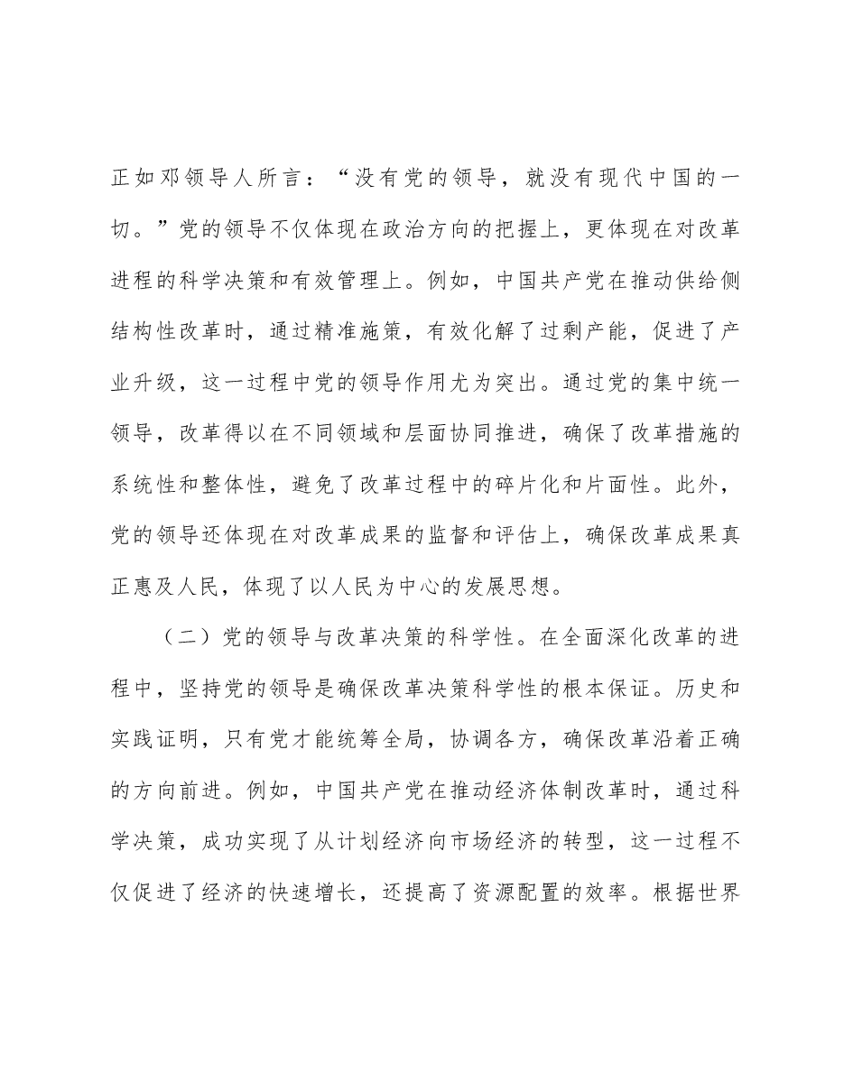 二十届三中全会精神宣讲稿:深刻领悟与牢牢把握全面深化改革的“六个坚持”原则.docx,第2页预览