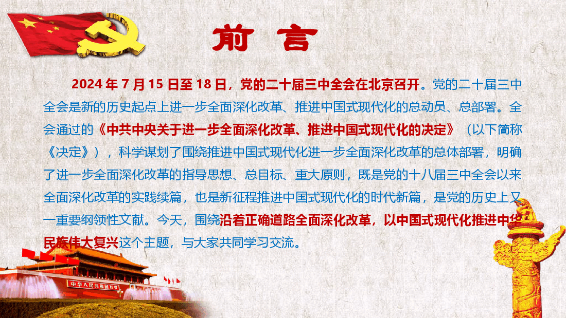 党的二十届三中全会全面解读党课课件——57页.pptx,第2页预览