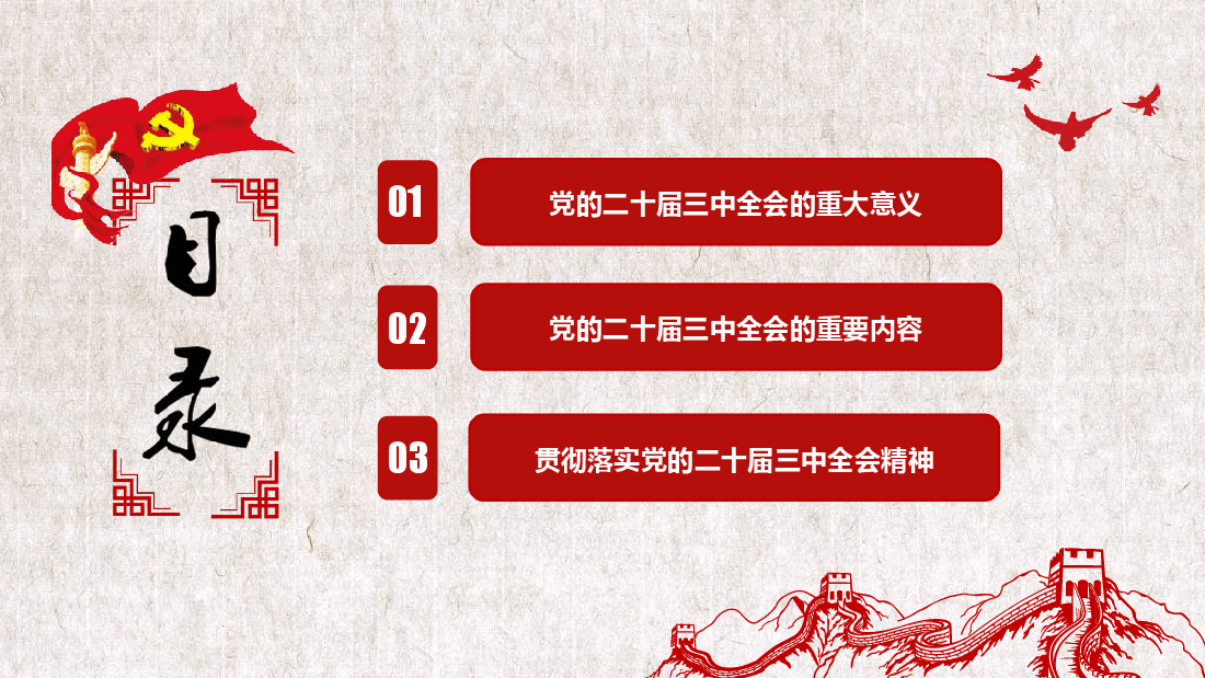 党的二十届三中全会全面解读党课课件——57页.pptx,第3页预览