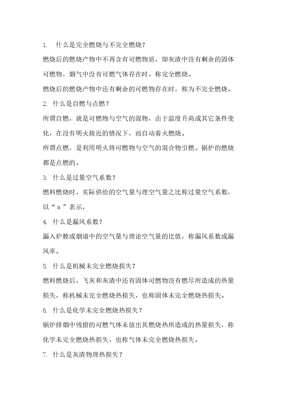 电厂锅炉运行工高级题库-名词解释.docx,第1页预览