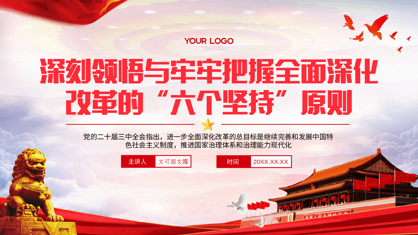二十届三中全会精神宣讲PPT+讲稿:深刻领悟与牢牢把握全面深化改革的“六个坚持”原则.pptx,第1页预览