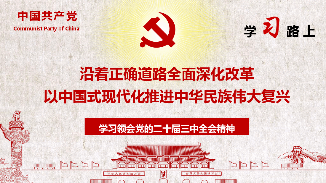 党的二十届三中全会全面解读党课课件——57页.pptx,第1页预览