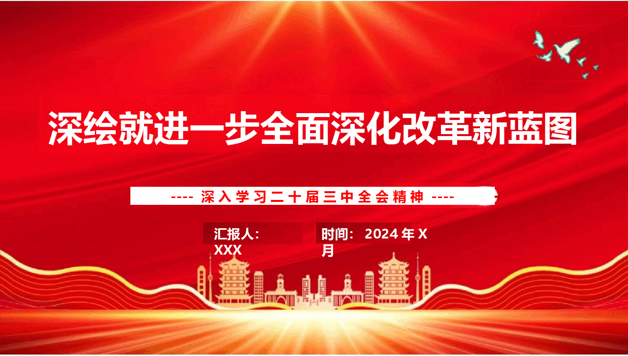党的二十届三中全会精神解读.pptx，第1页预览