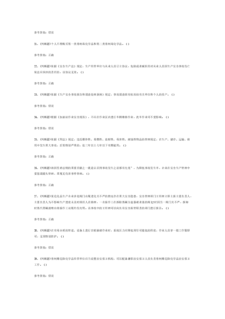 危险化学品经营单位主要负责人模拟考试题库试卷含答案-3.docx,第3页预览