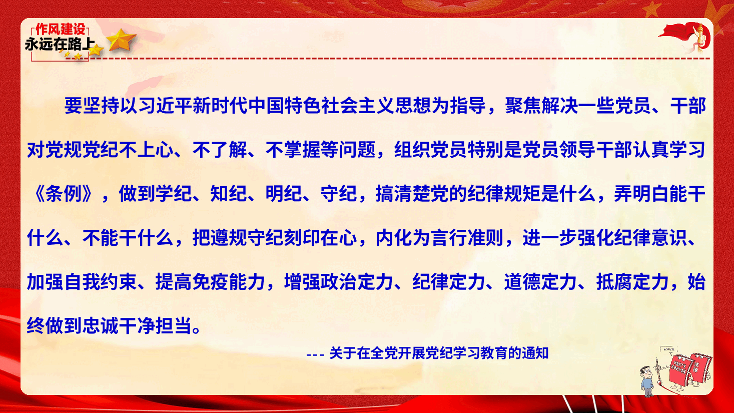 深学细悟《条例》守牢纪律红线——党纪学习教育专题党课(54页).pptx,第4页预览