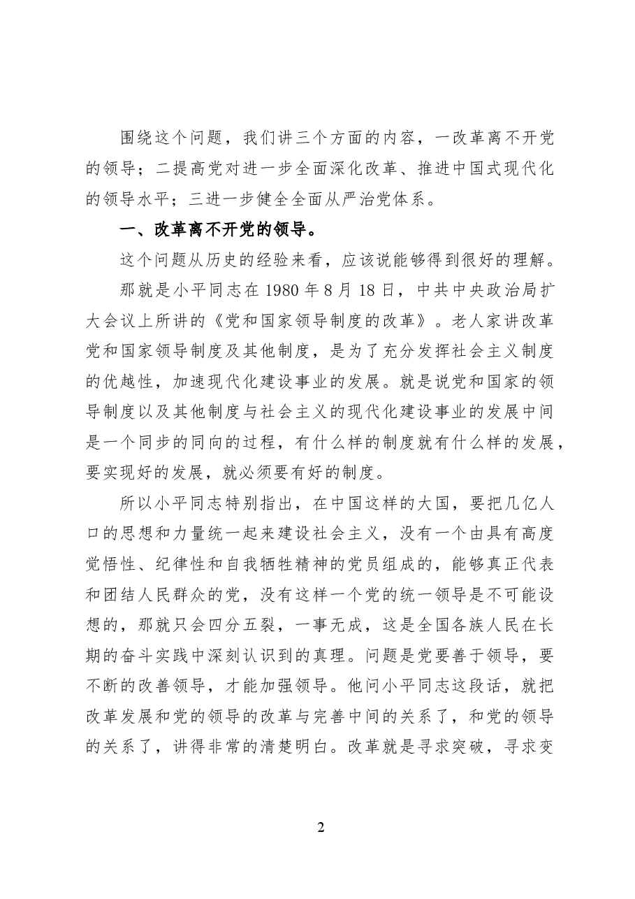 提高党对进一步全面深化改革、推进中国式现代化的领导水平——党课讲稿25页.docx,第2页预览