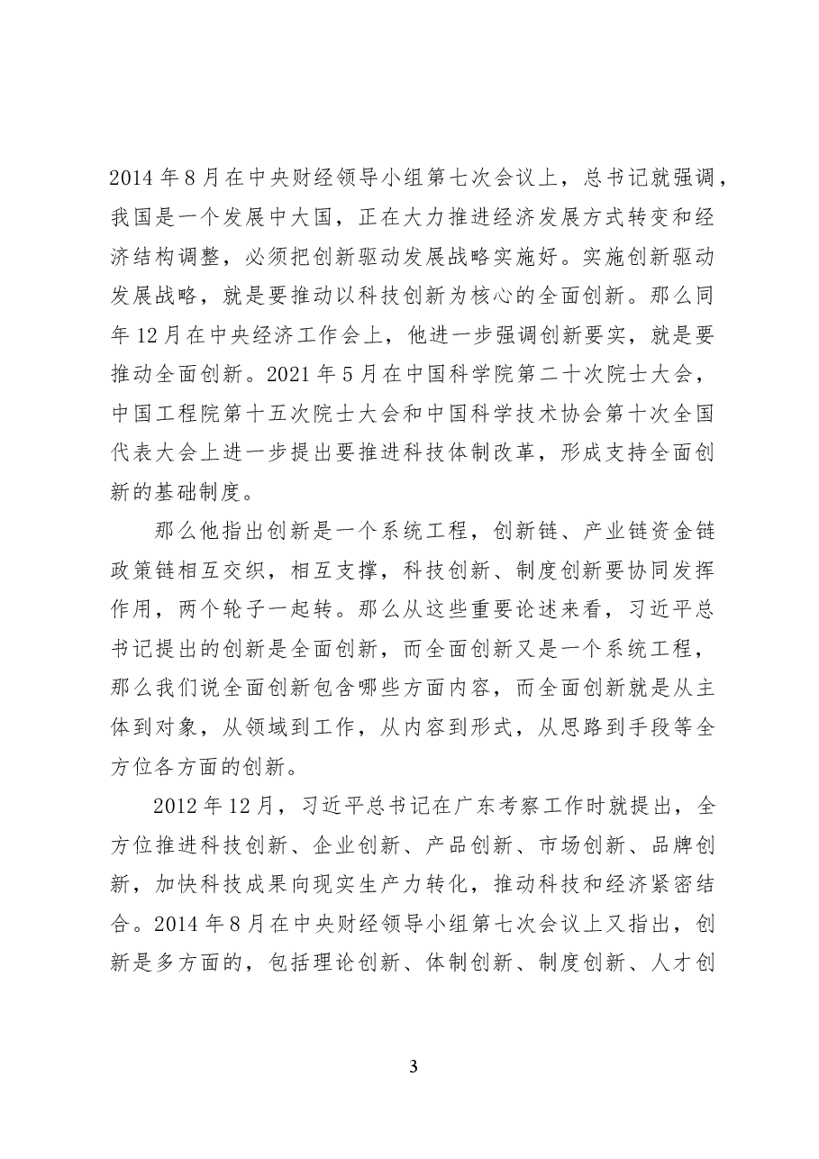 构建支持全面创新体制机制——党课讲稿32页.docx,第3页预览