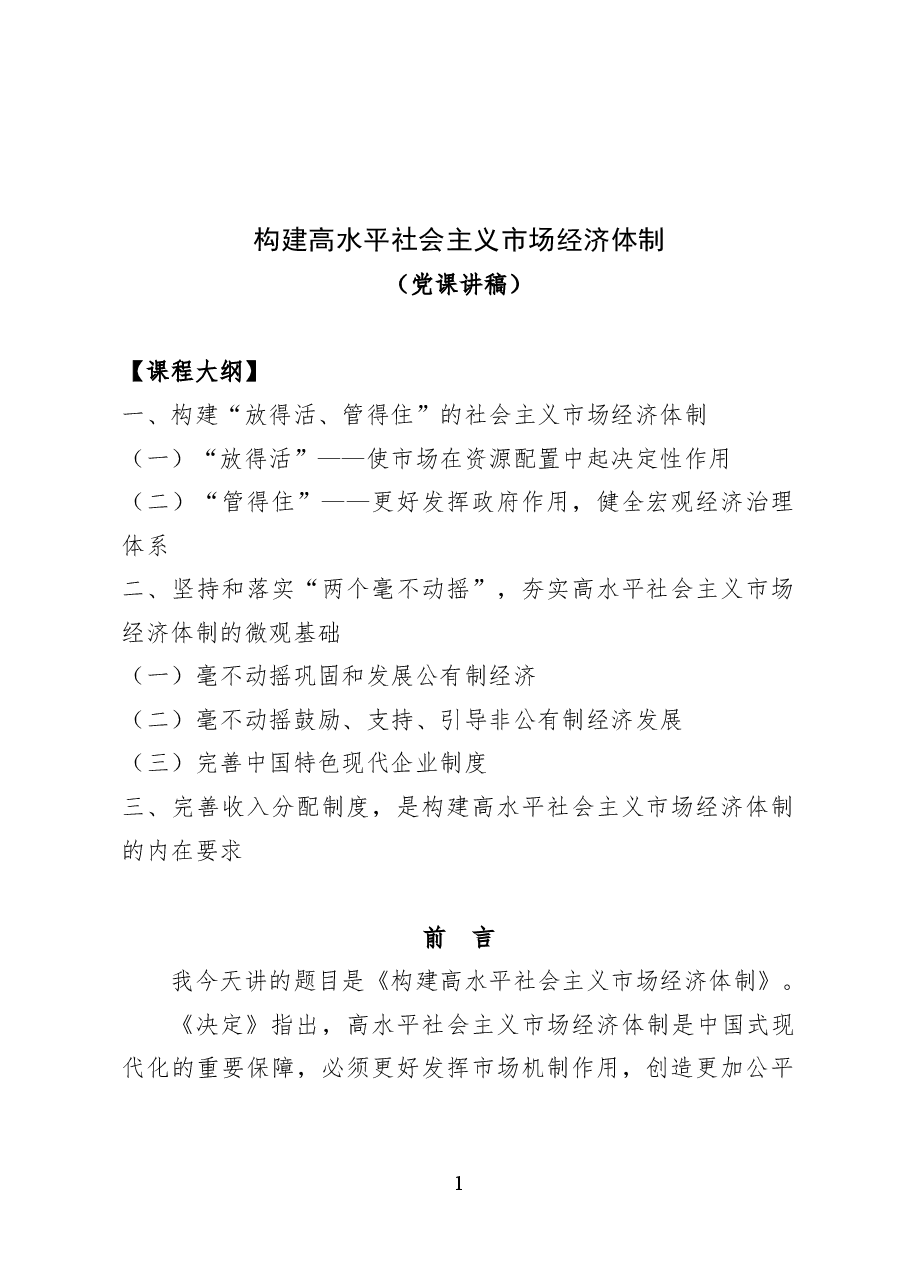 构建高水平社会主义市场经济体制——党课讲稿30页.docx,第1页预览
