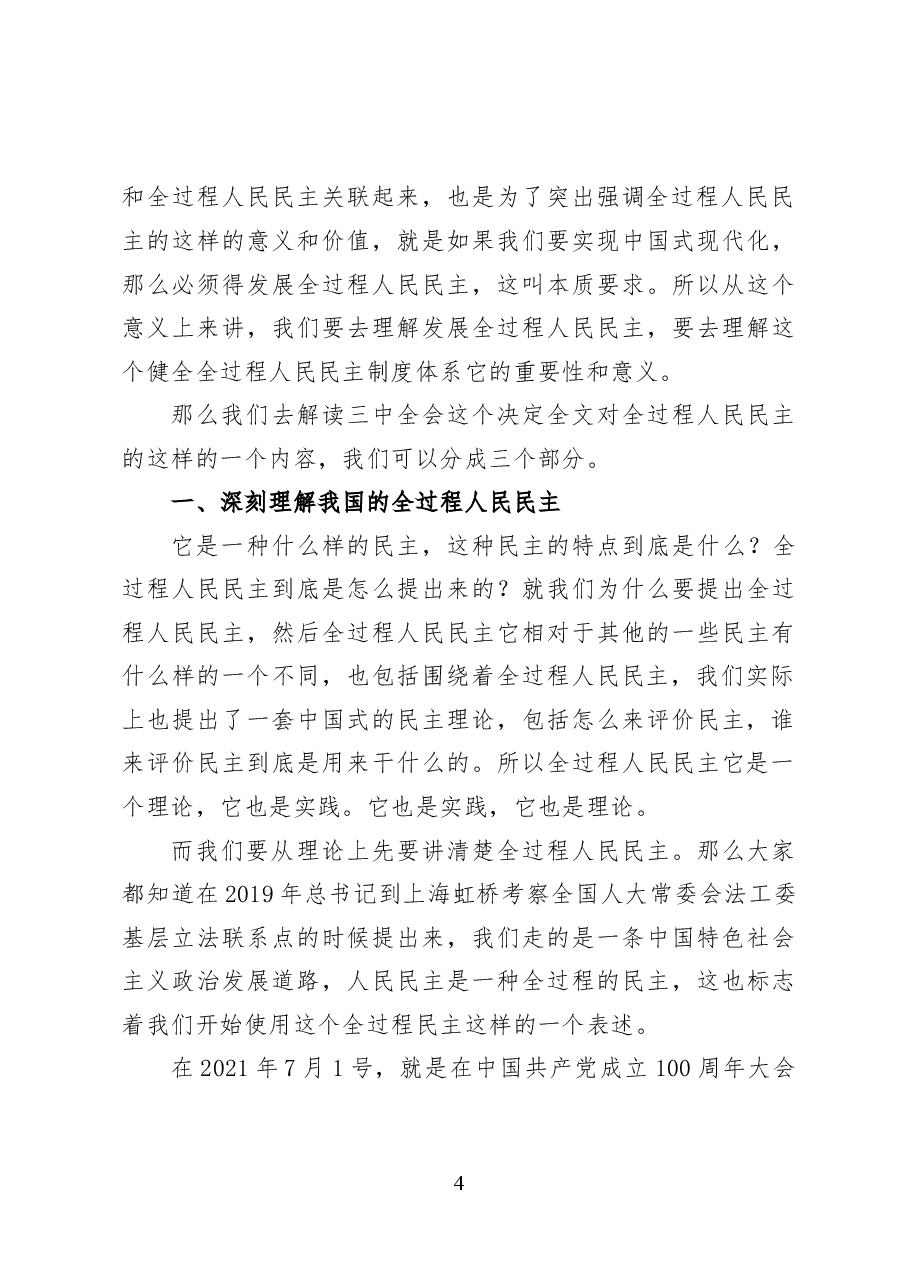 健全全过程人民民主制度体系——党课讲稿30页.docx,第4页预览
