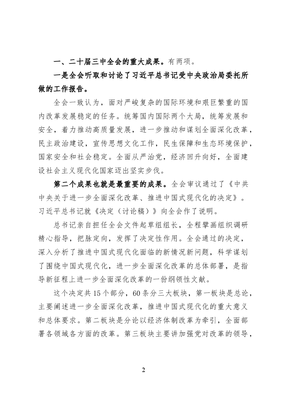 党的二十届三中全会要点解读——党课讲稿20页.docx,第2页预览