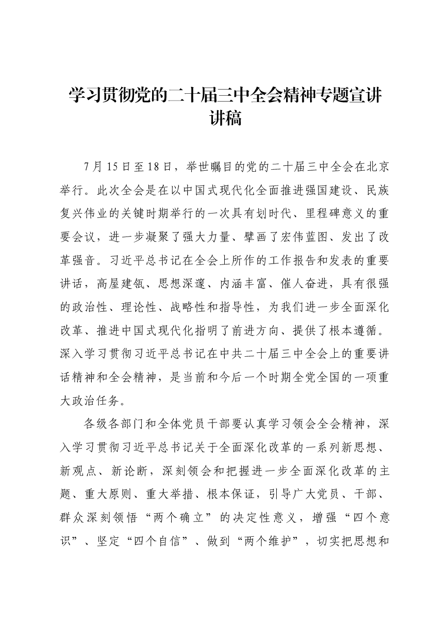 学习贯彻党的二十届三中全会精神专题宣讲(讲稿).docx,第1页预览