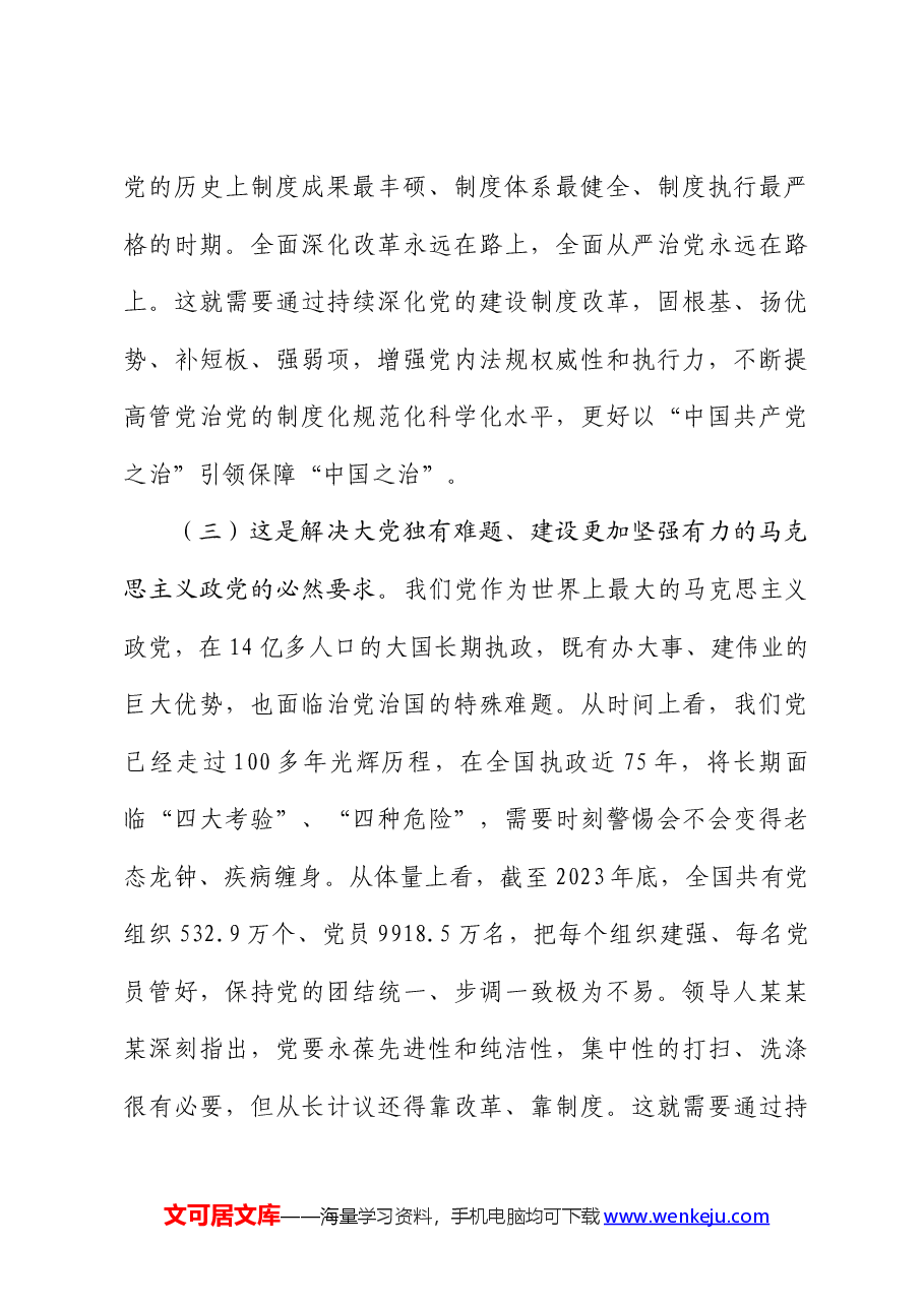 全会精神宣讲稿:学习贯彻党的二十届三中全会,持续深化党的建设制度改革.docx,第3页预览