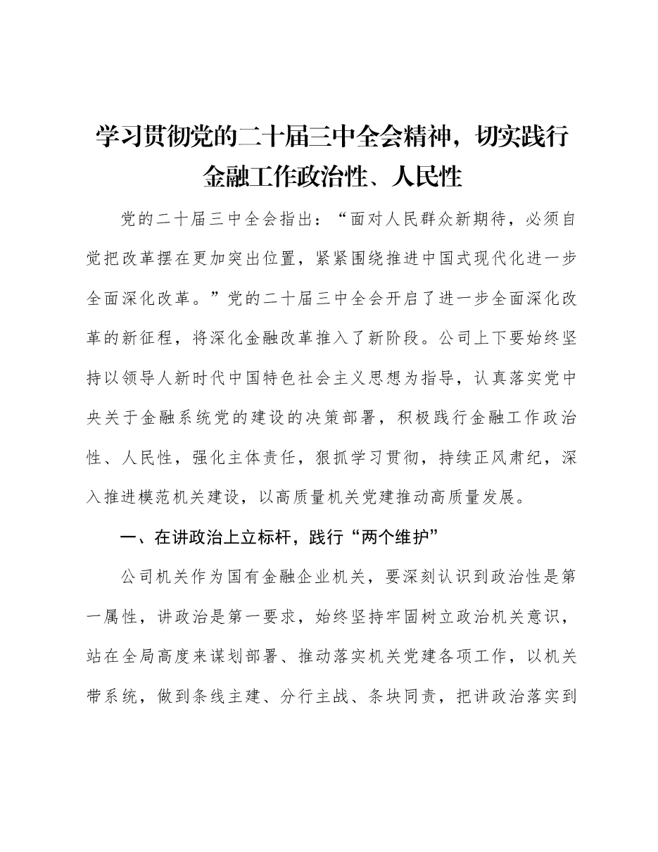 全会精神宣讲党课:学习贯彻党的二十届三中全会精神,切实践行金融工作政治性、人民性.docx,第1页预览