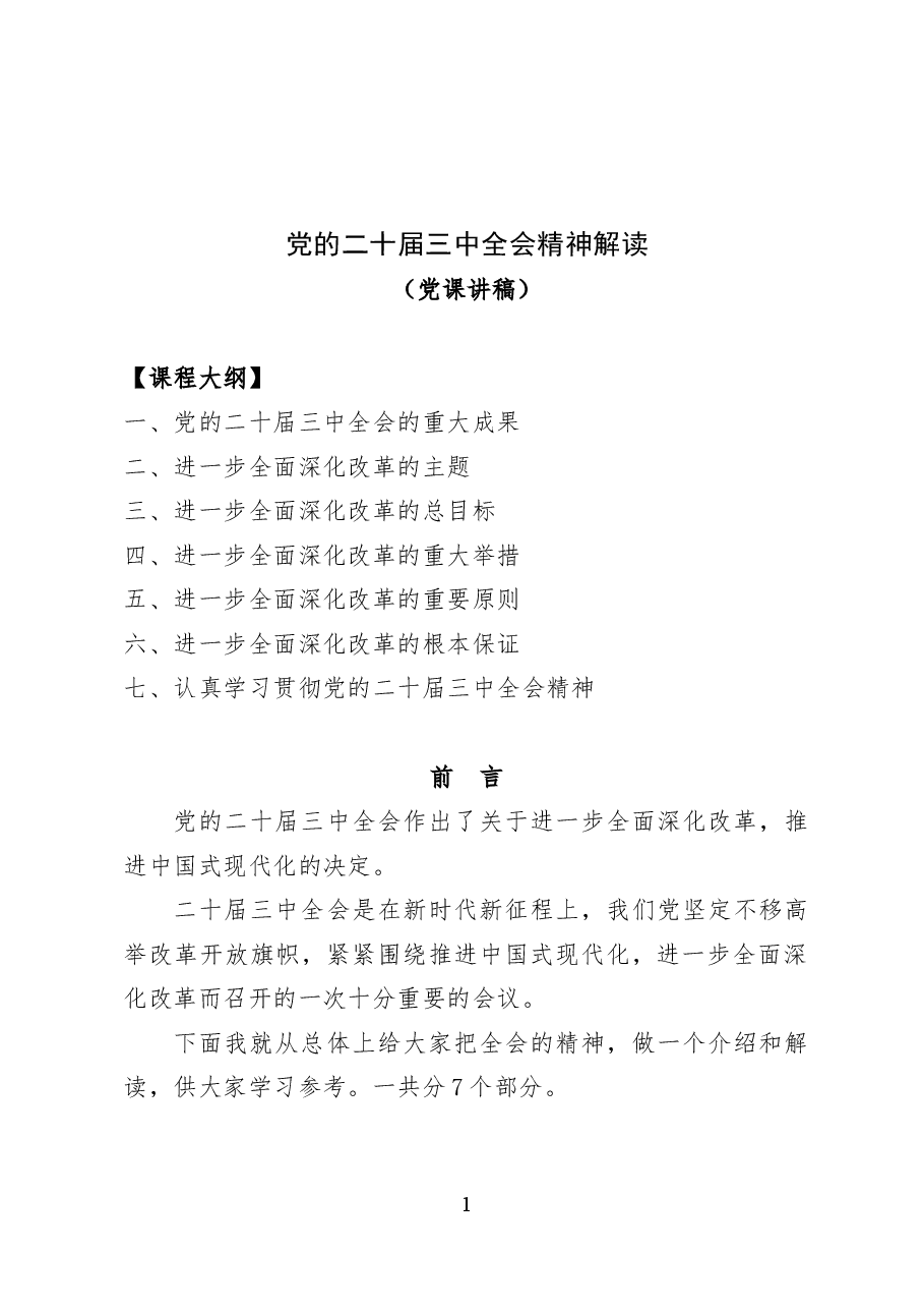 党的二十届三中全会要点解读——党课讲稿20页.docx,第1页预览