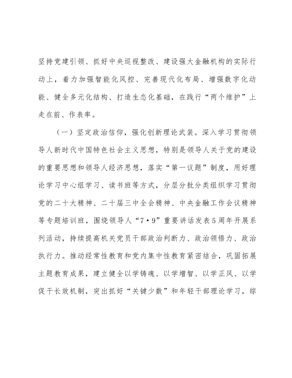 全会精神宣讲党课:学习贯彻党的二十届三中全会精神,切实践行金融工作政治性、人民性.docx,第2页预览