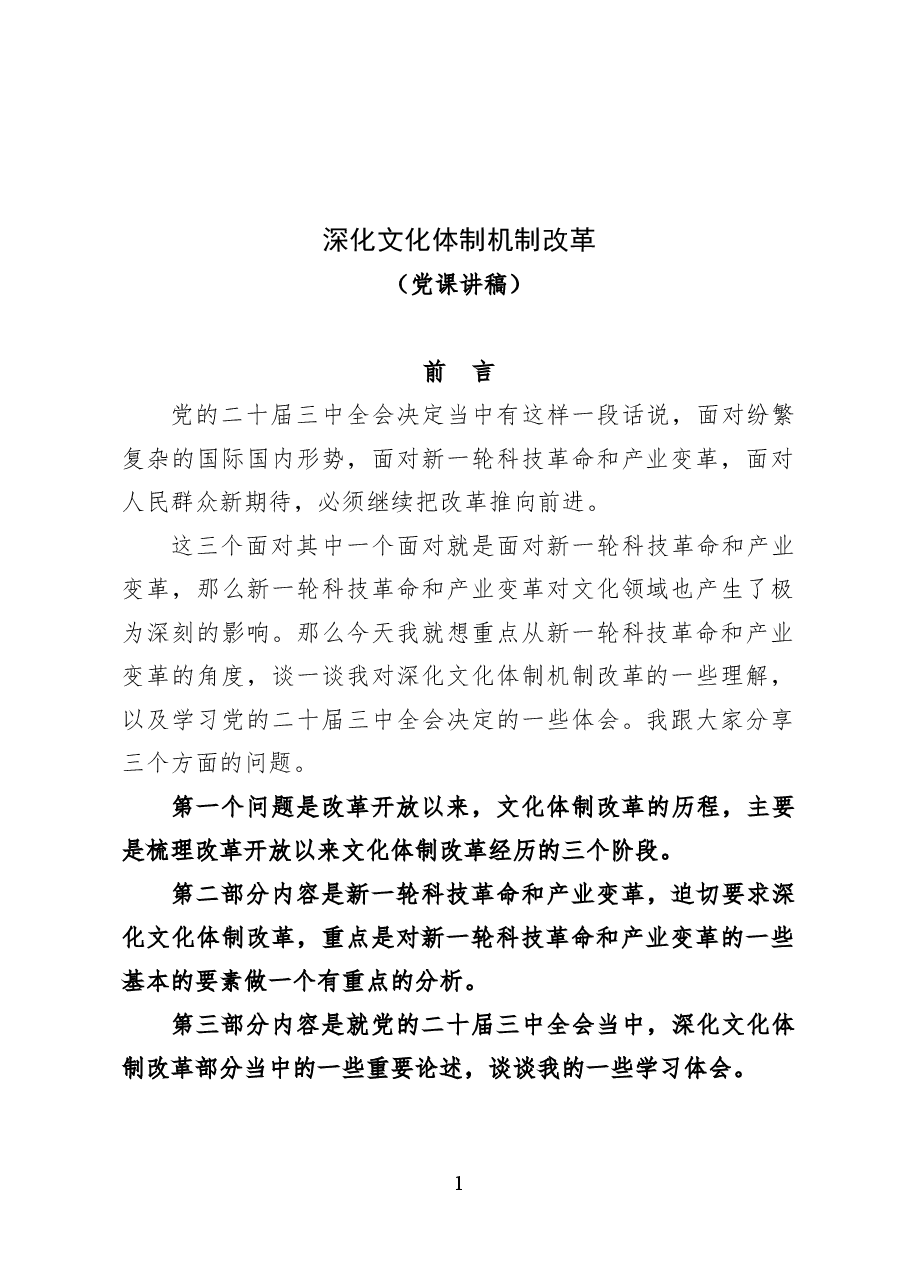 深化文化体制机制改革——党课讲稿38页.docx,第1页预览
