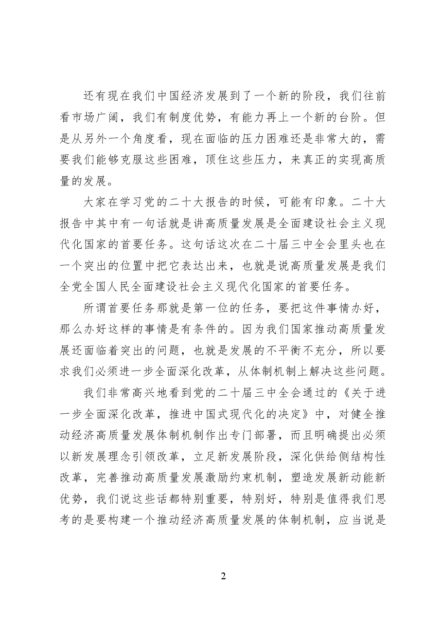 健全推动经济高质量发展体制机制——党课讲稿28页.docx,第2页预览