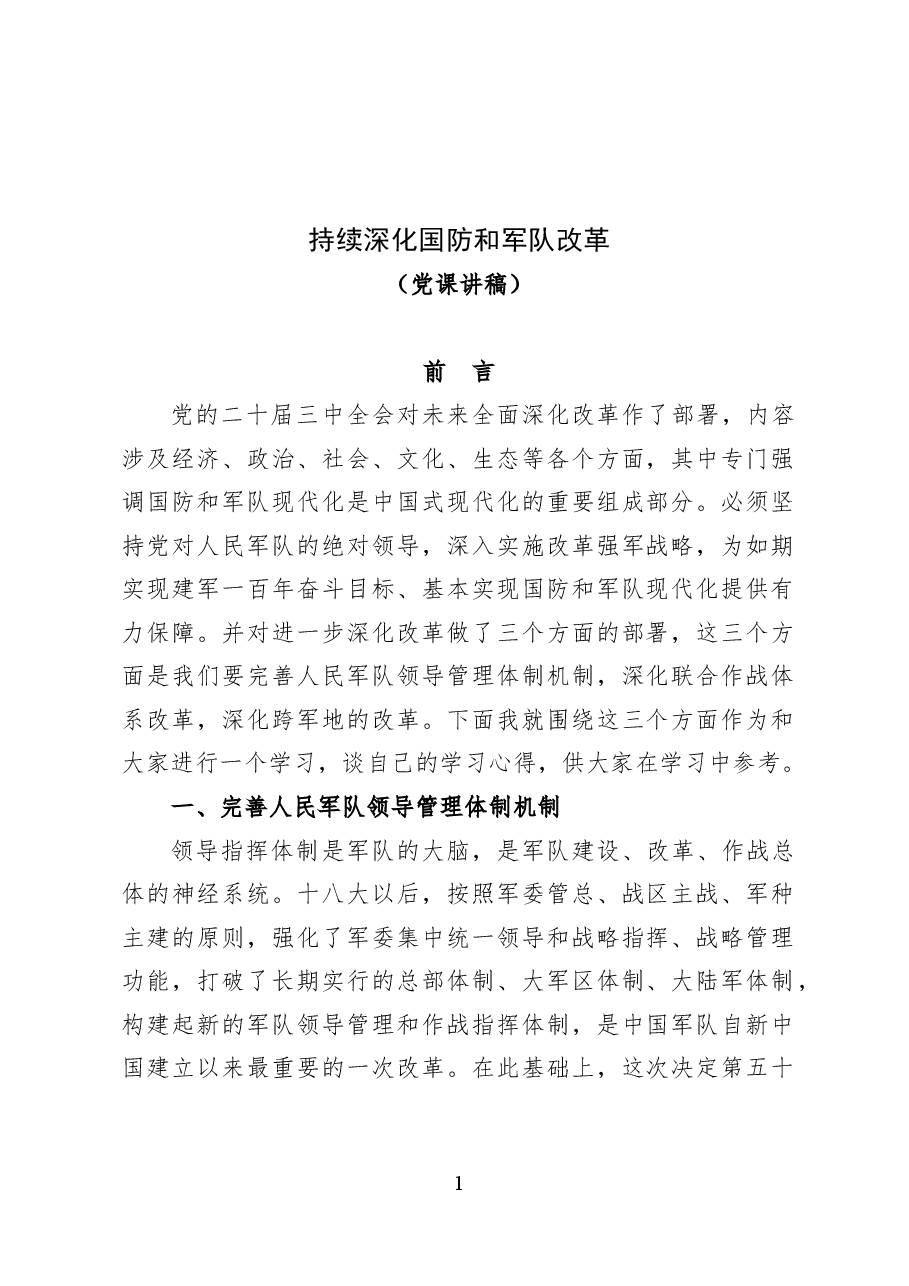 持续深化国防和军队改革——党课讲稿57页.docx,第1页预览