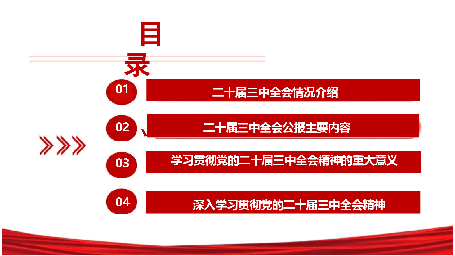 深入学习贯彻二十届三中全会精神.pptx,第3页预览