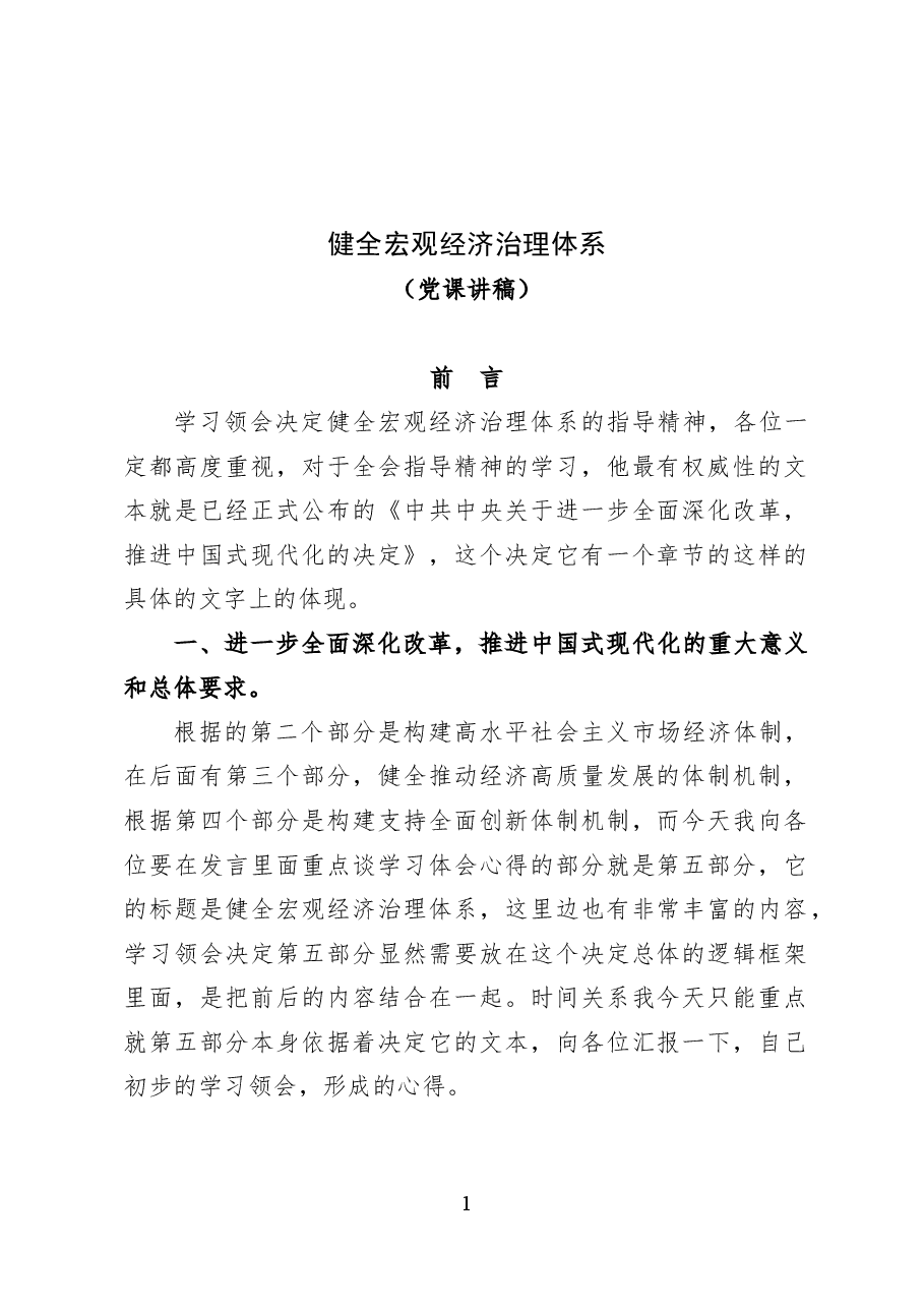 健全宏观经济治理体系——党课讲稿39页.docx,第1页预览
