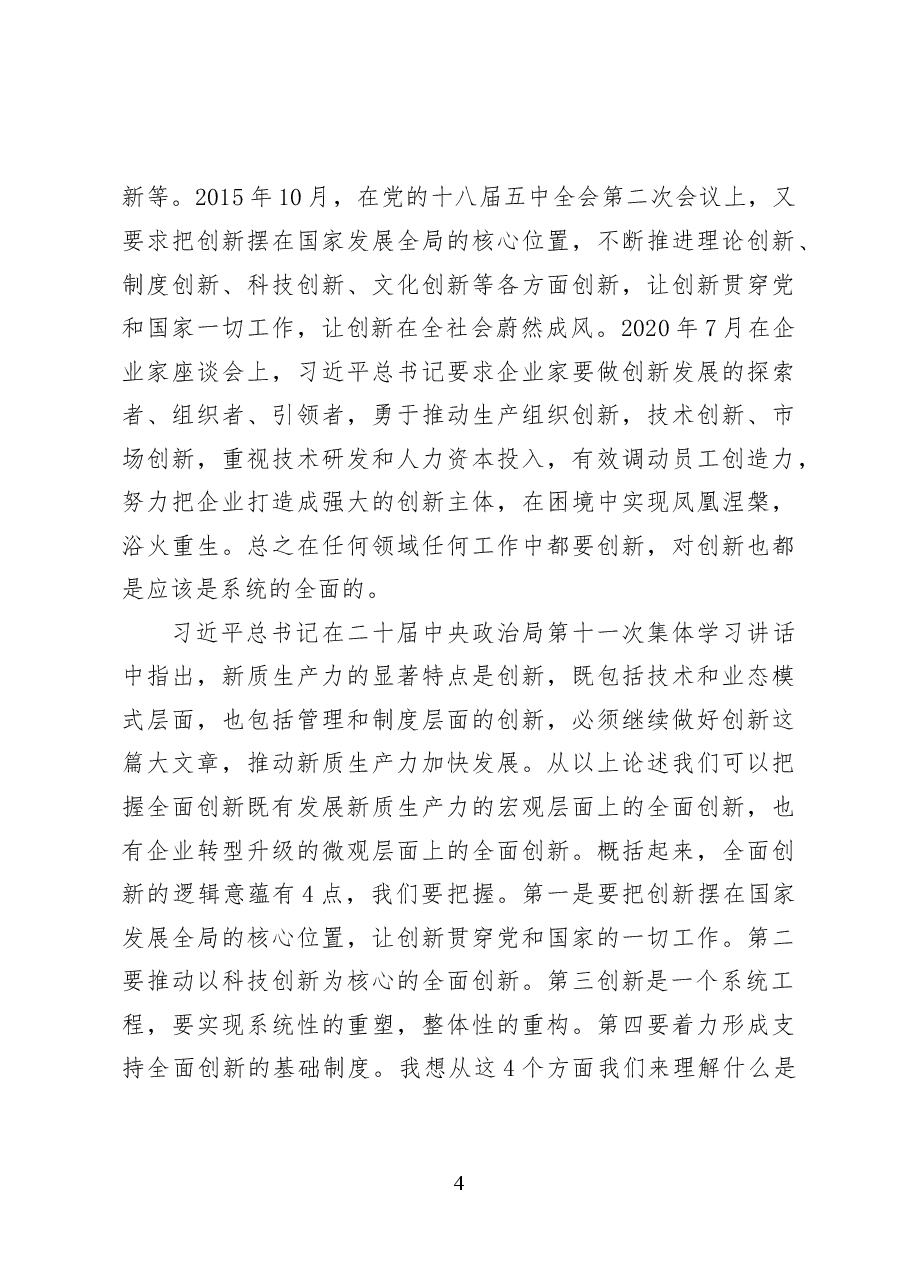 构建支持全面创新体制机制——党课讲稿32页.docx,第4页预览