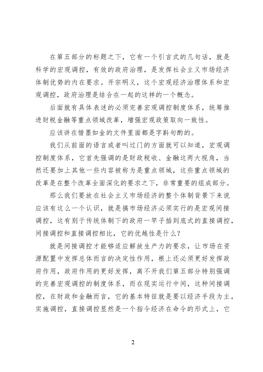 健全宏观经济治理体系——党课讲稿39页.docx,第2页预览