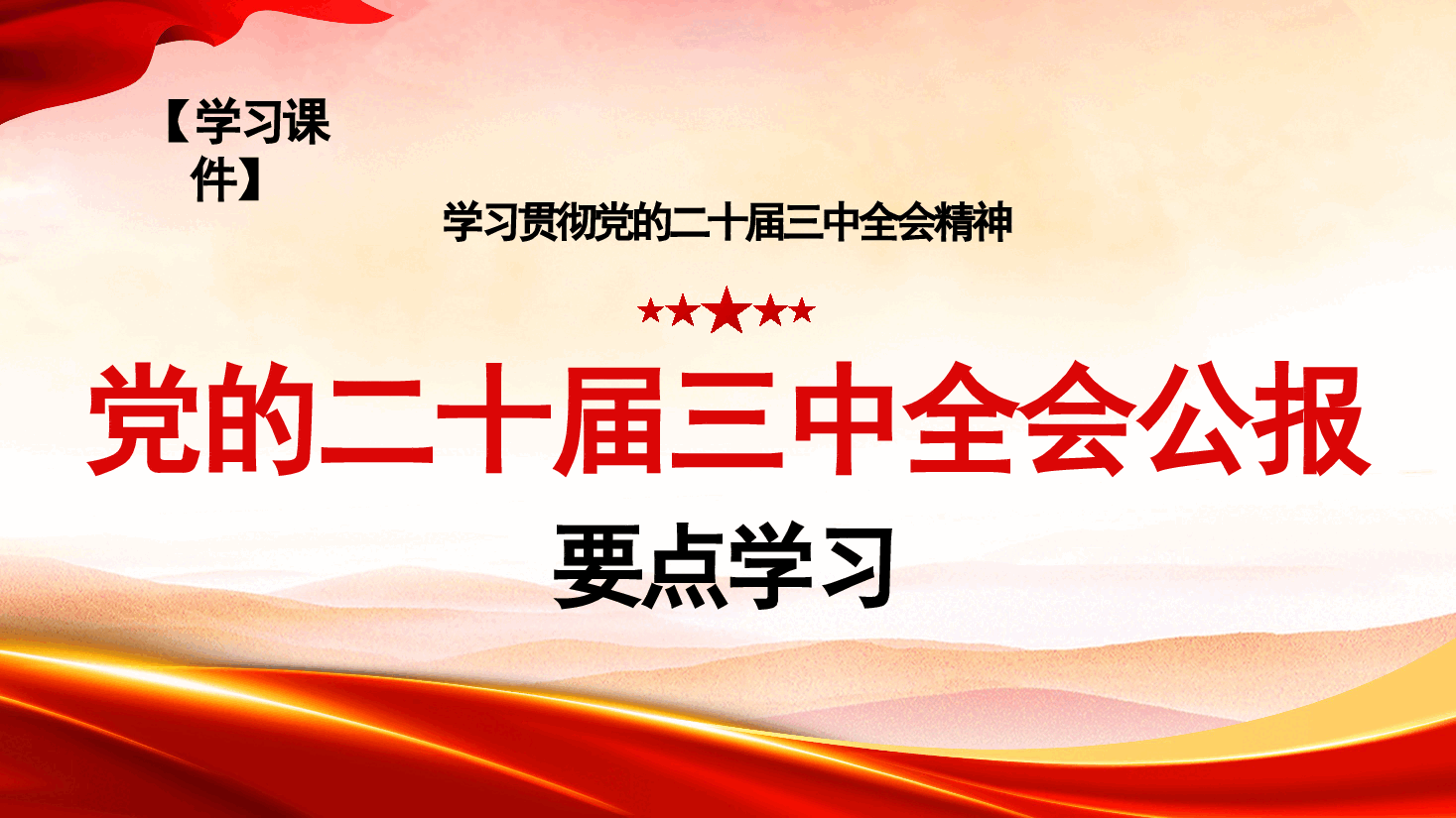 党的二十届三中全会解读——专题党课课件(30页).pptx,第1页预览